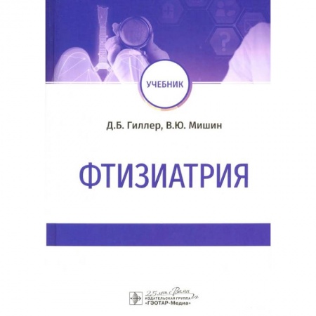 Специальная медицина, книга Фтизиатрия купить по скидке