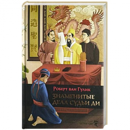 Зарубежный детектив, книга Знаменитые дела судьи Ди купить по скидке