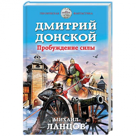 Книги, книга Дмитрий Донской. Пробуждение силы купить по скидке