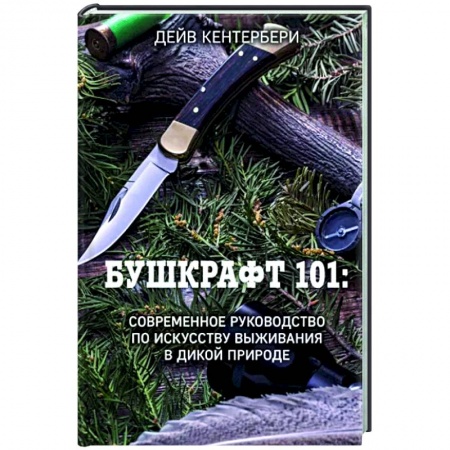 Справочная литература, книга Бушкрафт 101: Современное руководство по искусству выживания в дикой природе купить по скидке