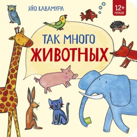 Проза для детей, книга Так много животных! купить по скидке