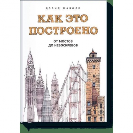 Наука. Техника. Транспорт, книга Как это построено: от мостов до небоскребов купить по скидке