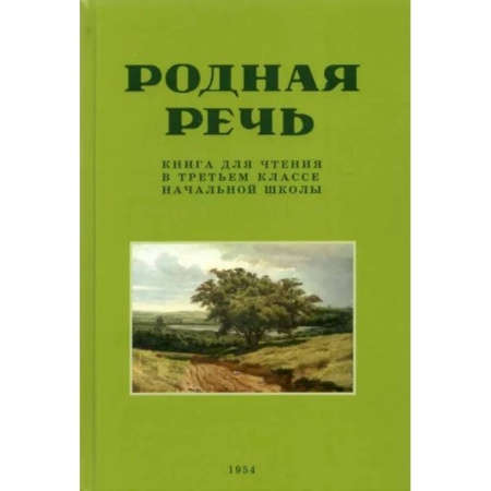 Литература, книга Родная речь. Книга для чтения в 3 классе начальной школы. 1954 год купить по скидке