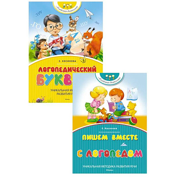 Логопедический букварь + Пишем вместе с логопедом (комплект из 2-х книг)