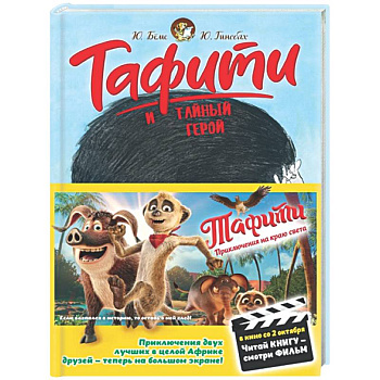 Тафити и тайный герой: сказочная повесть