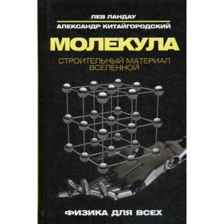 Физико-математические науки, книга Молекула. Строительный материал Вселенной купить по скидке