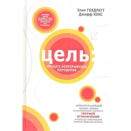 Менеджмент, книга Цель: процесс непрерывного улучшения купить по скидке