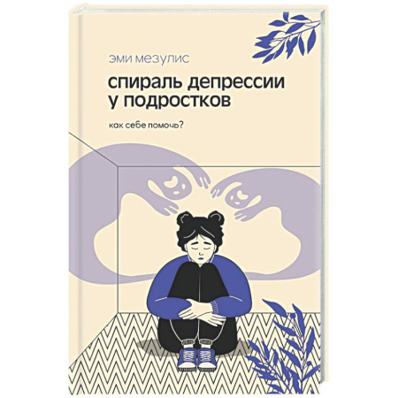 Подростковая психология, книга Спираль депрессии у подростков. Как себе помочь? купить по скидке