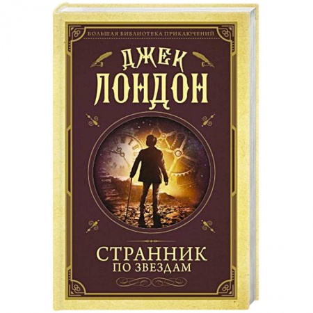 Зарубежный детектив, книга Странник по звездам купить по скидке