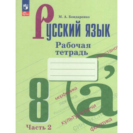 Русский язык. Учебные пособия, книга Русский язык. 8 класс. Рабочая тетрадь. Часть 2 купить по скидке