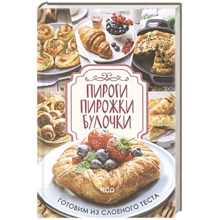 Выпечка, десерты, книга Пироги, пирожки, булочки. Готовим из слоеного теста купить по скидке