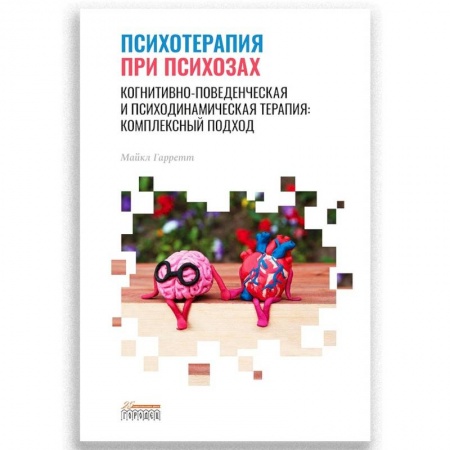 Психоанализ, книга Психотерапия при психозах. Когнитивно-поведенческая и психодинамическая терапия: комплексный подход купить по скидке