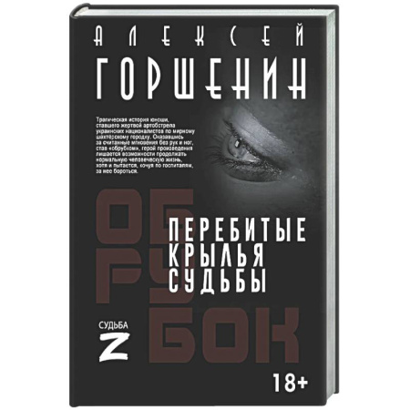 Русская современная проза, книга Перебитые крылья судьбы купить по скидке