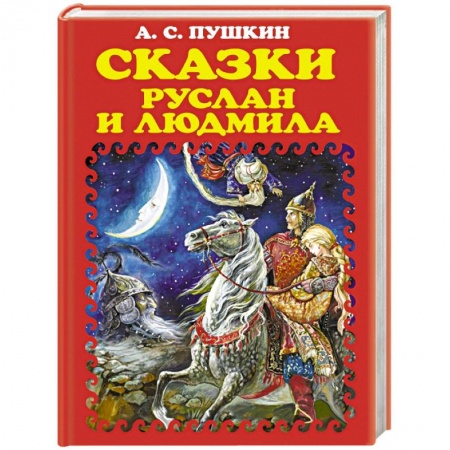 Книги, книга Сказки. Руслан и Людмила купить по скидке