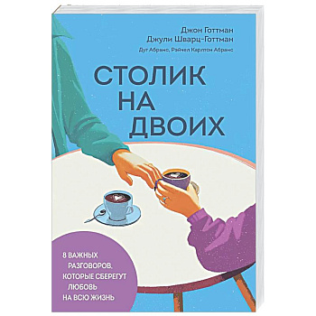 Столик на двоих. 8 важных разговоров, которые сберегут любовь на всю жизнь
