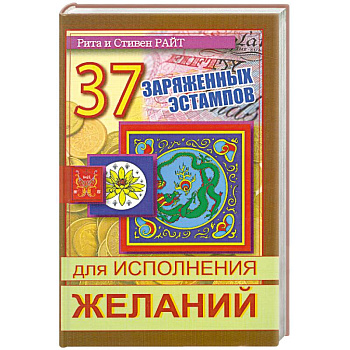 37 заряженных эстампов для исполнения желаний