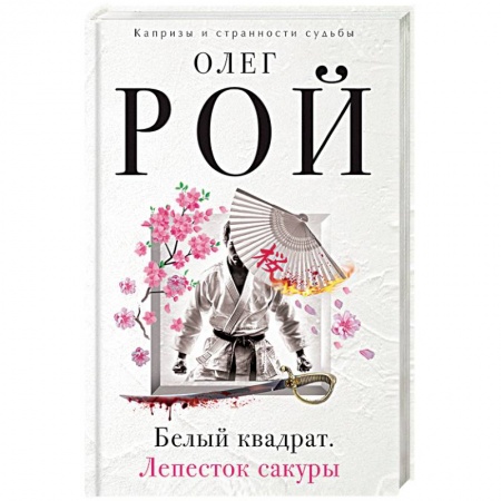 Книги, книга Белый квадрат. Лепесток сакуры купить по скидке