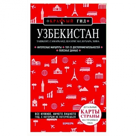 Путеводители по странам, книга Узбекистан. Ташкент, Самарканд, Шахрисабз, Бухара, Хива купить по скидке