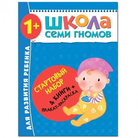 Развитие речи. Чтение, книга Школа Семи Гномов. Стартовый набор. 1+ купить по скидке