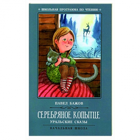 Сказки отечественных писателей, книга Серебряное копытце: уральские сказы купить по скидке