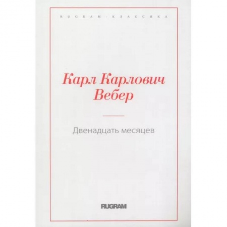 Русская классика, книга Двенадцать месяцев купить по скидке