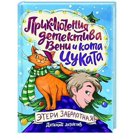 Приключения. Детективы, книга Приключения детектива Вени и кота Цуката купить по скидке