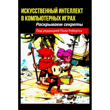 Компьютерные игры, книга Искусственный интеллект в компьютерных играх: раскрываем секреты купить по скидке