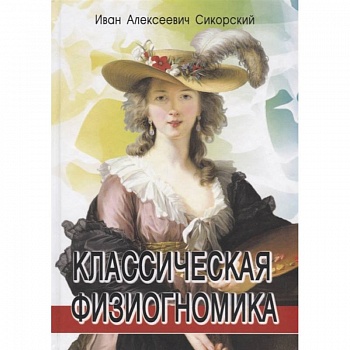 Классическая физиогномика. 3-е изд.. Сикорский  И.А.
