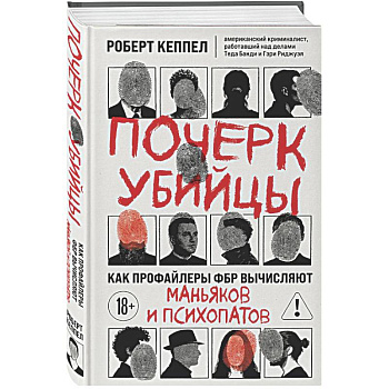 Почерк убийцы. Как профайлеры ФБР вычисляют маньяков и психопатов