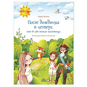 После дождичка в четверг, или О чем молчат пословицы