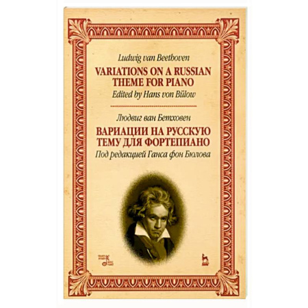 Нотные издания для фортепиано, книга Вариации на русскую тему для фортепиано. Ноты, 4изд купить по скидке