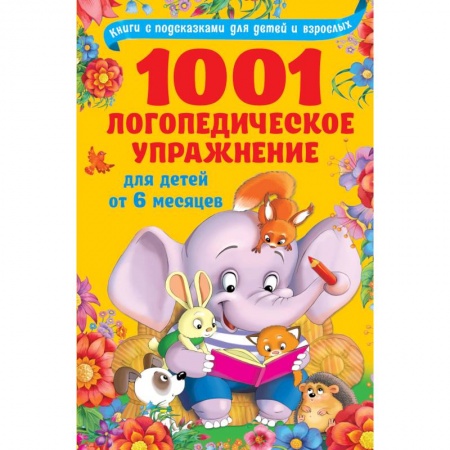 Книги, книга 1001 логопедическое упражнение для детей от 6 месяцев до 7 лет купить по скидке