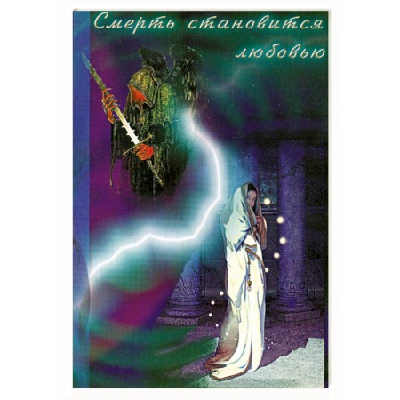 Книги, книга Смерть становится любовью купить по скидке