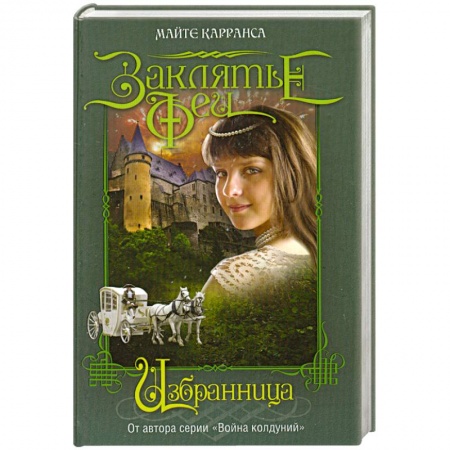 Книги, книга Избранница купить по скидке