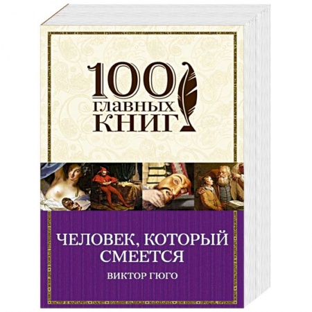 Книги, книга Человек, который смеется купить по скидке