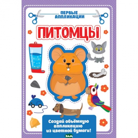 Аппликации и лепка, книга Аппликация с цветной бумагой. Мои питомцы купить по скидке