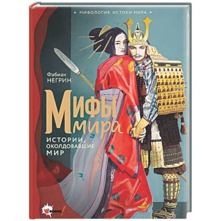 Эпос. Фольклор. Мифы, книга Мифы мира купить по скидке