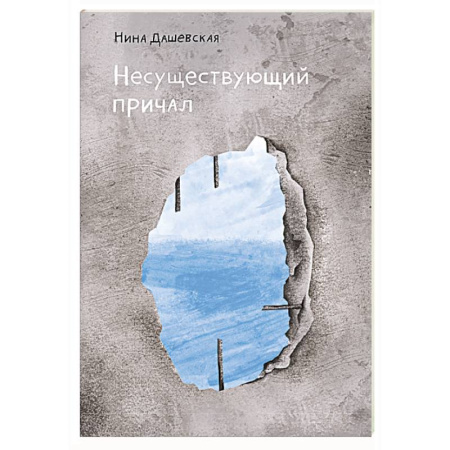 Повести и рассказы о детях, книга Несуществующий причал купить по скидке