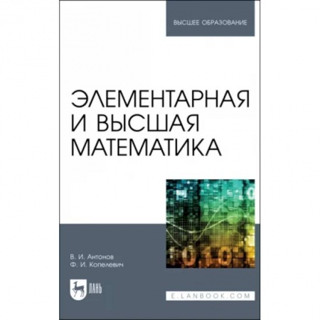 Математика. Алгебра. Геометрия, книга Элементарная и высшая математика купить по скидке
