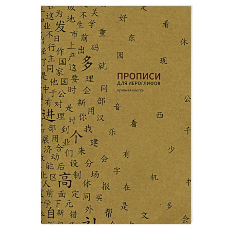 Учебники, самоучители, пособия, книга Прописи для китайских иероглифов. Крупная клетка купить по скидке