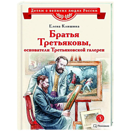 Биографии известных личностей для детей, книга Братья Третьяковы,основатели Третьяковской галереи купить по скидке
