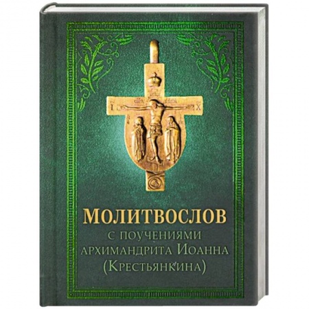 Богослужебные издания, книга Молитвослов купить по скидке