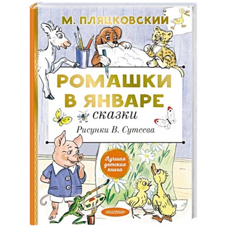 Сказки отечественных писателей, книга Ромашки в январе. Сказки купить по скидке