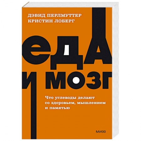 Здоровое и раздельное питание, книга Еда и мозг. Что углеводы делают со здоровьем, мышлением и памятью купить по скидке