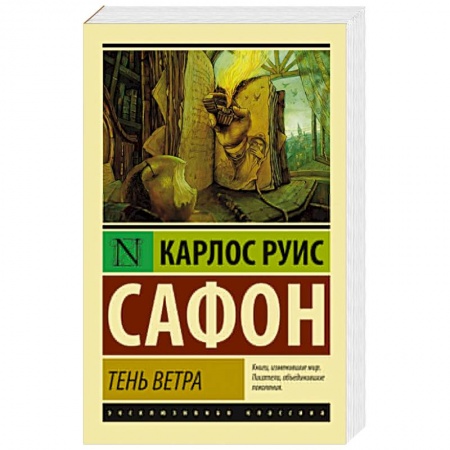 Книги, книга Тень ветра купить по скидке