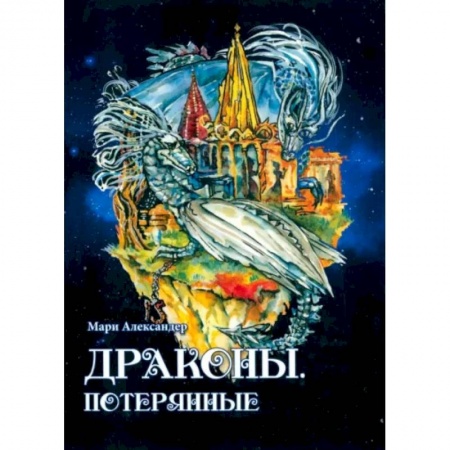 Русское фэнтези, книга Драконы. Потерянные купить по скидке