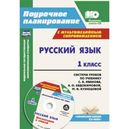 Книги, книга Русский язык. 1 класс. Система уроков по учебнику С. В. Иванова (+CD) купить по скидке