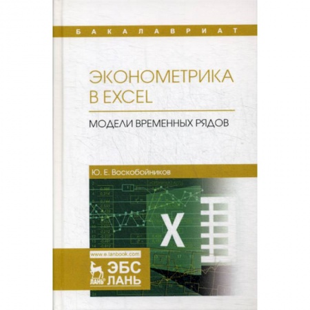 Информационные технологии, книга Эконометрика в Excel. Модели временных рядов купить по скидке