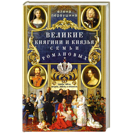 От Руси до России, книга Великие княгини и князья семьи Романовых. Судьбы, тайны, интриги, любовь и ненависть… купить по скидке