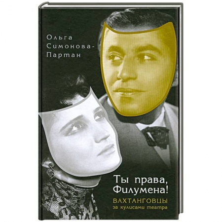 Книги, книга Ты права,Филумена!Вахтанговцы за кулисами театра купить по скидке